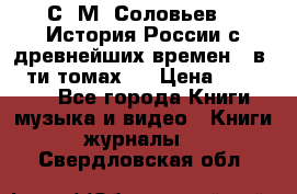 С. М. Соловьев,  «История России с древнейших времен» (в 29-ти томах.) › Цена ­ 370 000 - Все города Книги, музыка и видео » Книги, журналы   . Свердловская обл.